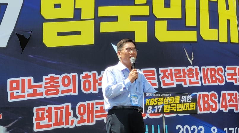 KBS 정상화를 위한 8.17 범국민대회 썸네일