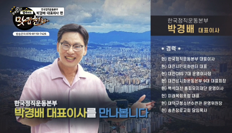 박경배 대표, CMB대전방송 '명숙이의 맛집천하' 방송출연